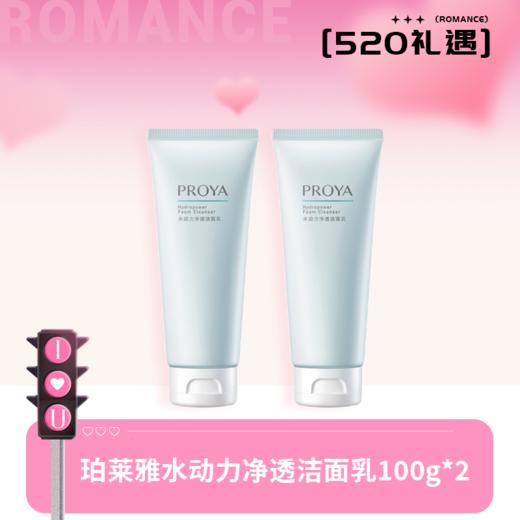 珀莱雅水动力净透洁面乳100g*2 商品图0