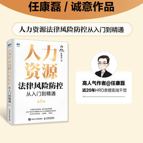 人力资源法律风险防控从入门到精通（第3版）任康磊 HR法律法规劳动合同争议规章制度实操知识点常见问题解析工具书籍