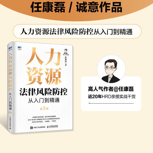 人力资源法律风险防控从入门到精通（第3版）任康磊 HR法律法规劳动合同争议规章制度实操知识点常见问题解析工具书籍 商品图0