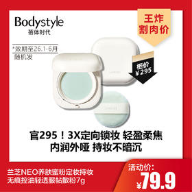 【4.26王炸割肉价】兰芝NEO养肤蜜粉定妆持妆无痕控油轻透服帖散粉7g（限26年1-6月随机发）