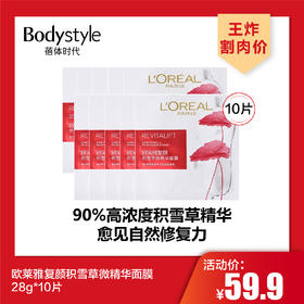 【4.26王炸割肉价】欧莱雅复颜积雪草微精华面膜28g*10片（限26年9月）