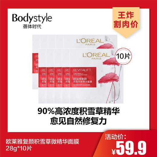 【4.26王炸割肉价】欧莱雅复颜积雪草微精华面膜28g*10片（限26年9月） 商品图0