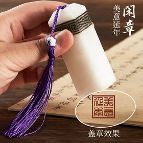 【特惠专区】书画闲章-美意延年（带流苏）  天然冻石 2.5*2.5厘米  篆书【H】