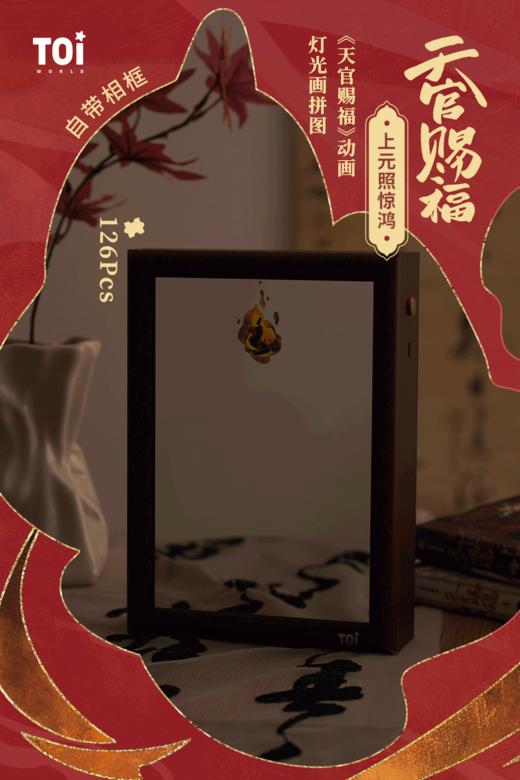 TOi图益-《天官赐福》动画-灯光画-上元照惊鸿 商品图0