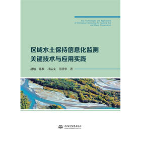 区域水土保持信息化监测关键技术与应用实践
