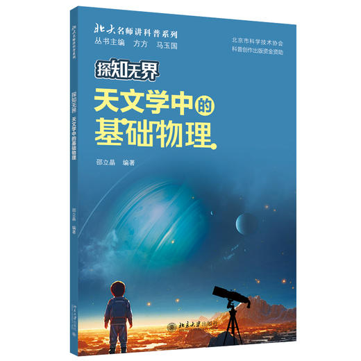 探知无界·天文学中的基础物理 邵立晶 编著 北京大学出版社 北大名师讲科普系列 商品图0