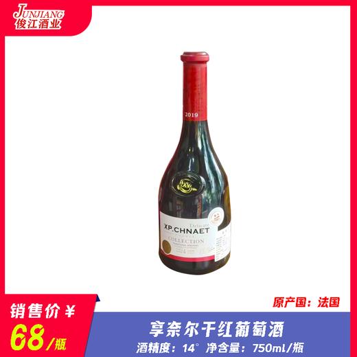 享奈尔干红葡萄酒 750ml/瓶 酒精度：14° （产地：法国） 商品图0