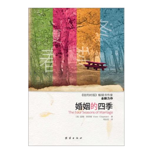 《婚姻的四季》（《爱的五种语言》作者畅销书作家盖瑞·查普曼） 商品图0