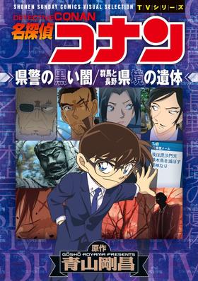 名探偵コナン 県警の黒い闇/群馬と長野 県境の遺体 (少年サンデーコミックス)