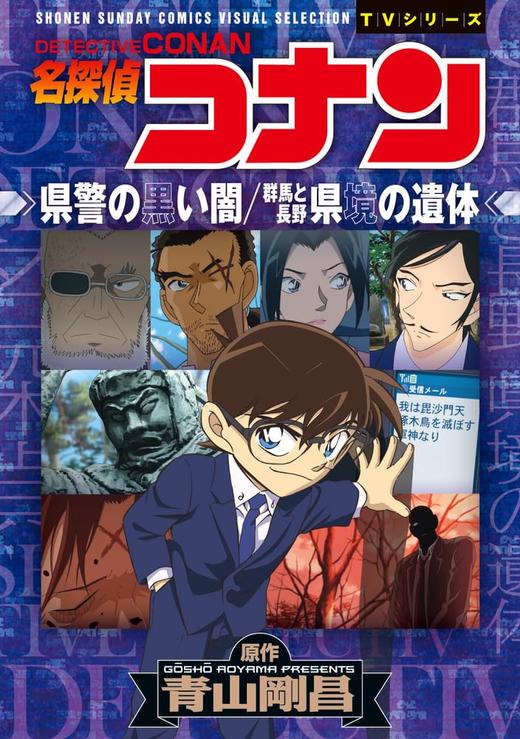 名探偵コナン 県警の黒い闇/群馬と長野 県境の遺体 (少年サンデーコミックス) 商品图0