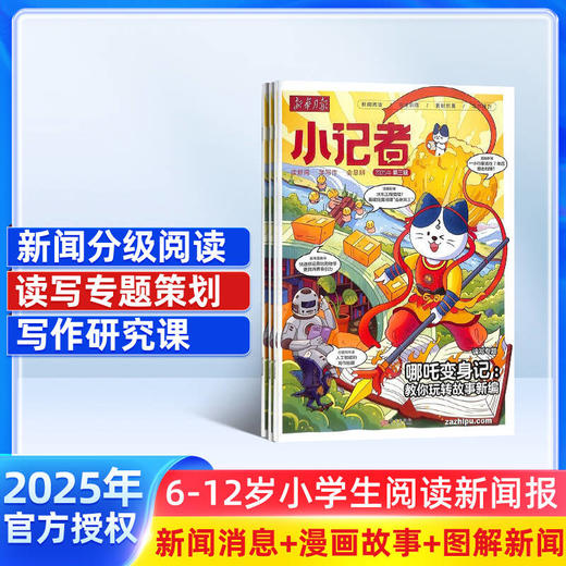 新华月报小记者 （一年共12期） 是一本以小学3-6年级为主小学生时政新闻杂志 商品图0
