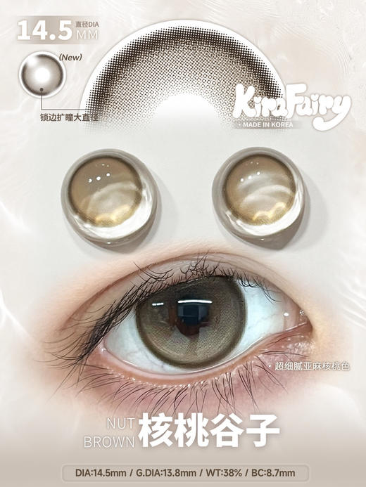 【半年抛美瞳】 核桃谷子 Kirafairy | 大直径14.5 着色13.8 基弧8.7 含水38％  | 【同品牌多副美瞳更划算，具体活动可以咨询客服】 大直径美瞳 自然轻混血美瞳 巨透亮 🔥 商品图3