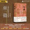 巫蛊：中国文化的历史暗流   邓启耀  著   人类学名家邓启耀代表作，初版25年来首次增订版 商品缩略图0