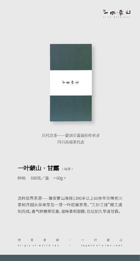 一叶蒙山·特优级甘露 60g（2026年新茶）