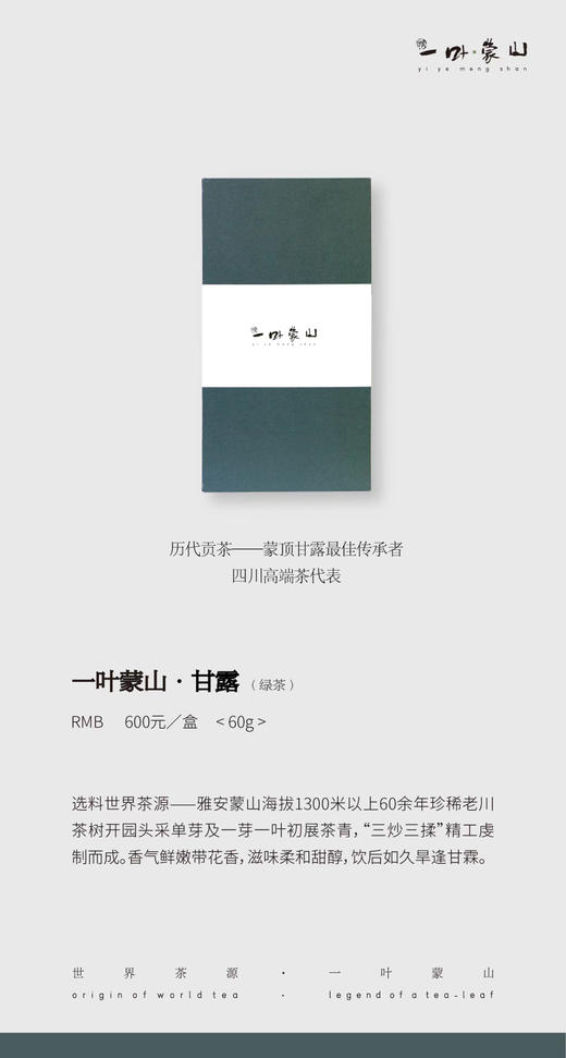 一叶蒙山·特优级甘露 60g（2026年新茶预售） 商品图0