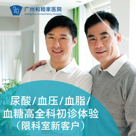 尿酸/血压/血脂/血糖高初诊体验（限科室新客户）_全科