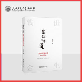 聚散皆有道：穿透金钱本质的对话录