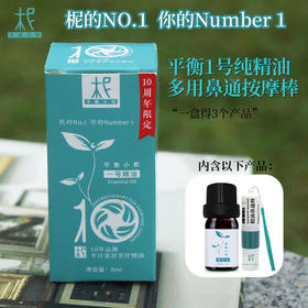 1号纪念版 10周年 纪念款 限定款 全网限量发售 感恩柅友 专供款 1号精油 薄荷 桉树 呼吸精油