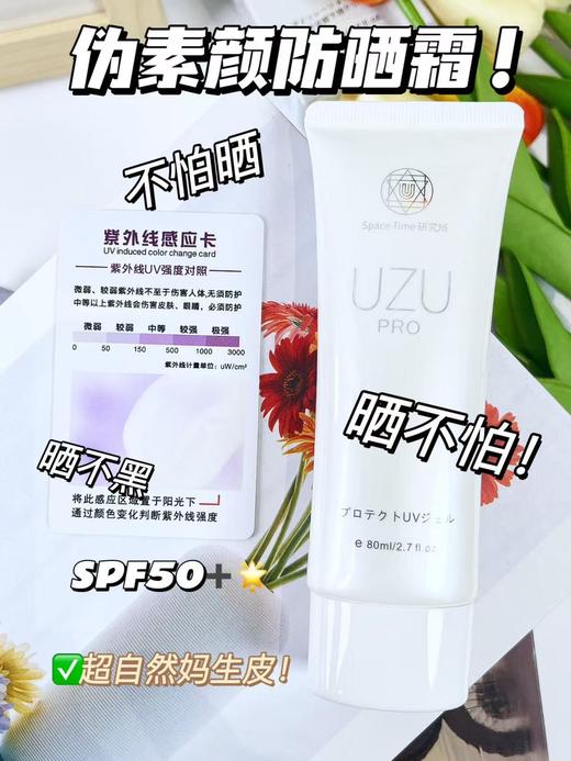 日本UZU Pro隔离素颜防晒霜清爽不油腻保湿敏感肌孕妇可用80ml 商品图1