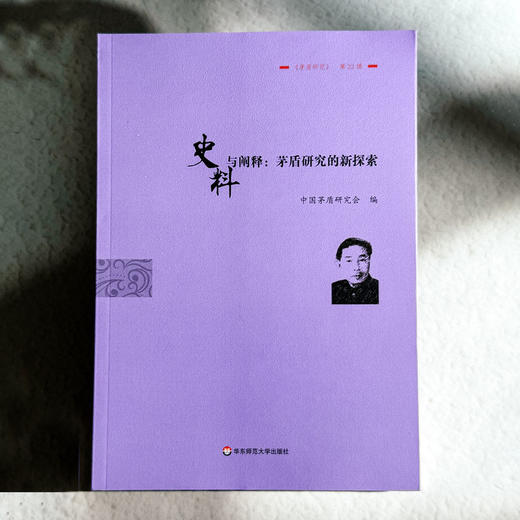 史料与阐释 茅盾研究的新探索 《茅盾研究》第22辑 中国茅盾研究会 商品图1