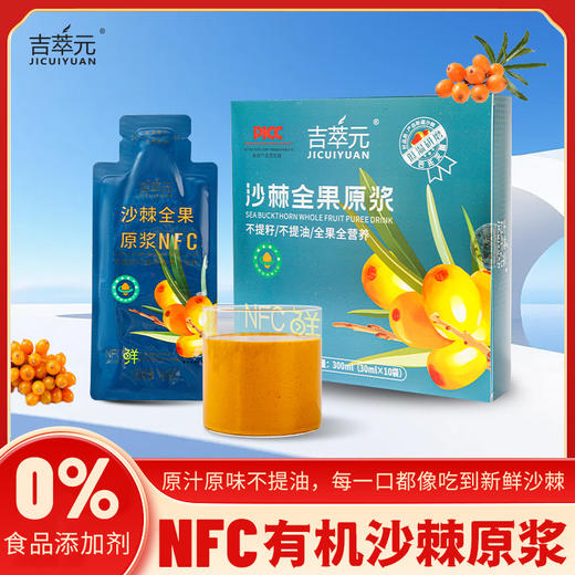 吉萃元沙棘全果原浆30mI*10袋 商品图1