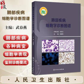 肺部疾病细胞学诊断图谱 武春燕 介绍了肺部疾病的液基细胞学诊断方法 呼吸科肿瘤科病理科等相关专业临床医务人员 人民卫生出版社