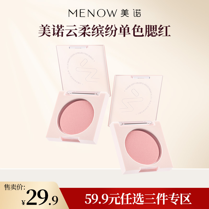 【59.9元任选3件】美诺云柔缤纷单色腮红素颜自然纯欲提气色