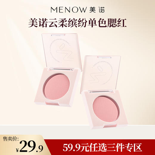 【59.9元任选3件】美诺云柔缤纷单色腮红素颜自然纯欲提气色 商品图0