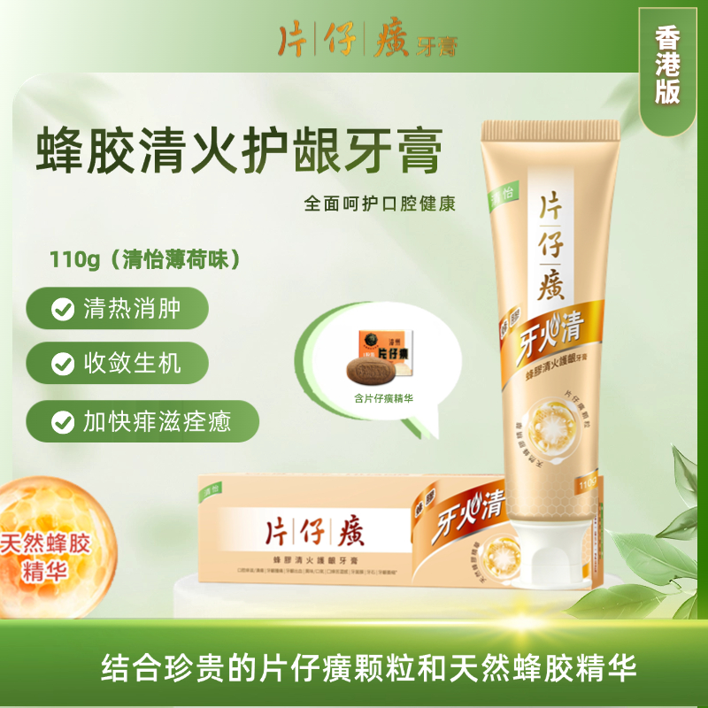 【保税仓】正品 片仔癀牙火清蜂胶牙膏清怡110G