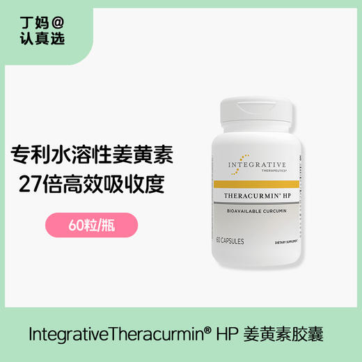 【姜黄素】IntegrativeTheracurmin® HP 姜黄素胶囊 商品图0