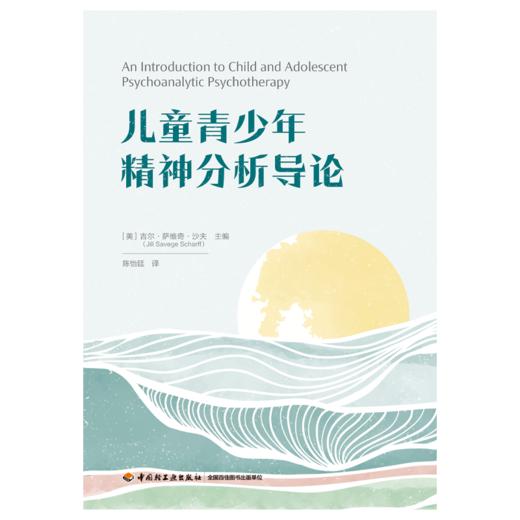 万千心理·儿童青少年精神分析导论 商品图1