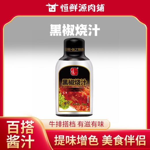 黑椒烧汁190ml/瓶 商品图0