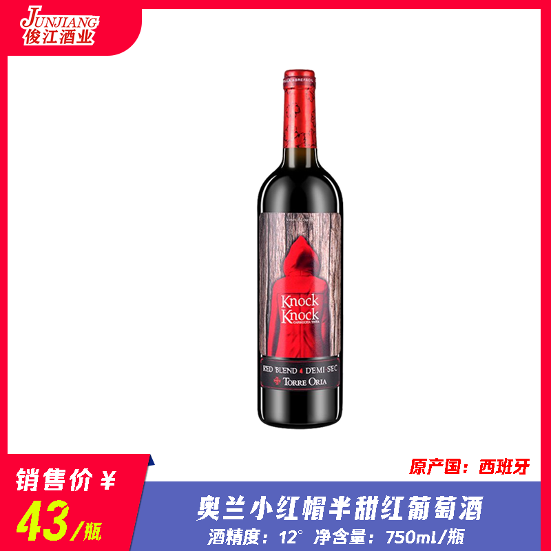 奥兰小红帽（半甜）红葡萄酒  原产国：西班牙酒精度：12°