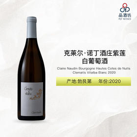 2020 Claire Naudin Bourgogne Hautes Cotes de Nuits Clematis Vitalba Blanc 克莱尔·诺丁酒庄紫莲白葡萄酒 2020