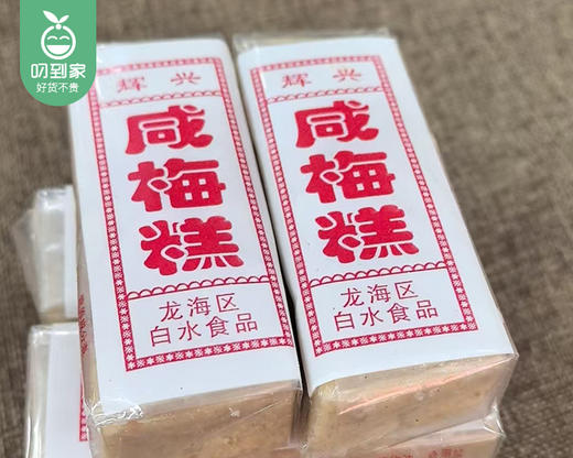 龙海白水辉兴咸梅糕/1包（350g）生产日期：3月20日左右 商品图2