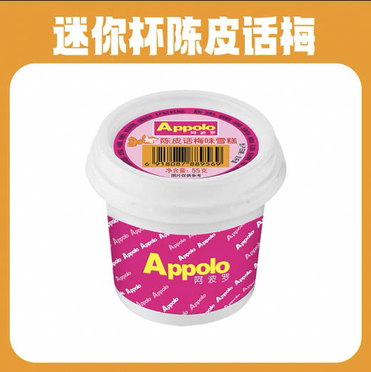 【优惠特价20元/10杯】阿波罗迷你杯雪糕（芒果味|香草味|香芋味 | 陈皮话梅味） 商品图3