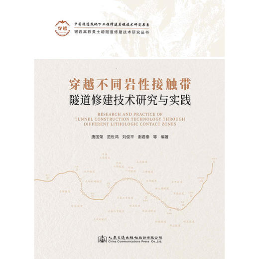 穿越不同岩性接触带隧道修建技术研究与实践 商品图3