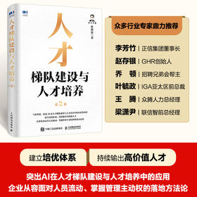 人才梯队建设与人才培养（第2版）人才盘点培养战略管理培优体系岗位胜任能力员工激励书籍