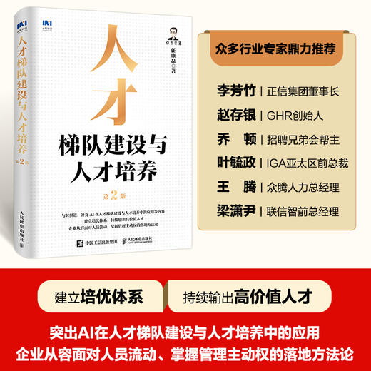 人才梯队建设与人才培养（第2版）人才盘点培养战略管理培优体系岗位胜任能力员工激励书籍 商品图0