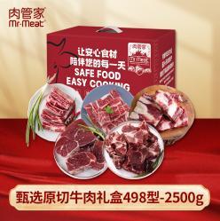 肉管家Mr.Meat
甄选原切牛肉礼盒498型
2500g