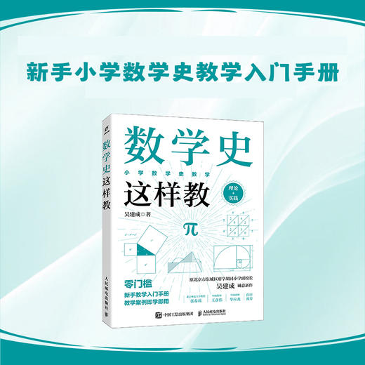 数学史这样教 新手小学数学教师教学入门手册 教学案例即学即用 商品图0