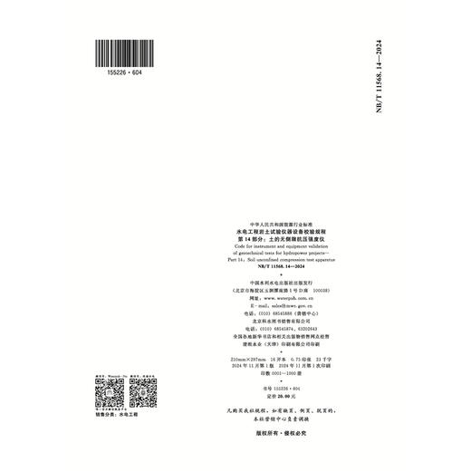 水电工程岩土试验仪器设备校验规程 第14部分：土的无侧限抗压强度仪（NB/T 11568.14—2024） 商品图2