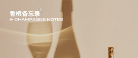  香槟备忘录 Vol.6｜香槟也要“防晒”？光线如何悄悄影响风味 