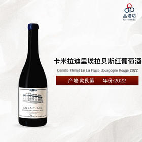 2022 Camille Thiriet En La Place Bourgogne Rouge 卡米拉迪里埃拉贝斯红葡萄酒 2022