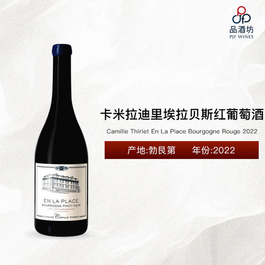 2022 Camille Thiriet En La Place Bourgogne Rouge 卡米拉迪里埃拉贝斯红葡萄酒 2022 商品图0