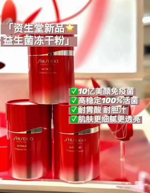 【4.26王炸割肉价】资生堂新品红妍肌活益生菌冻干粉66g益生菌（30条）（效期至26.2） 商品图1