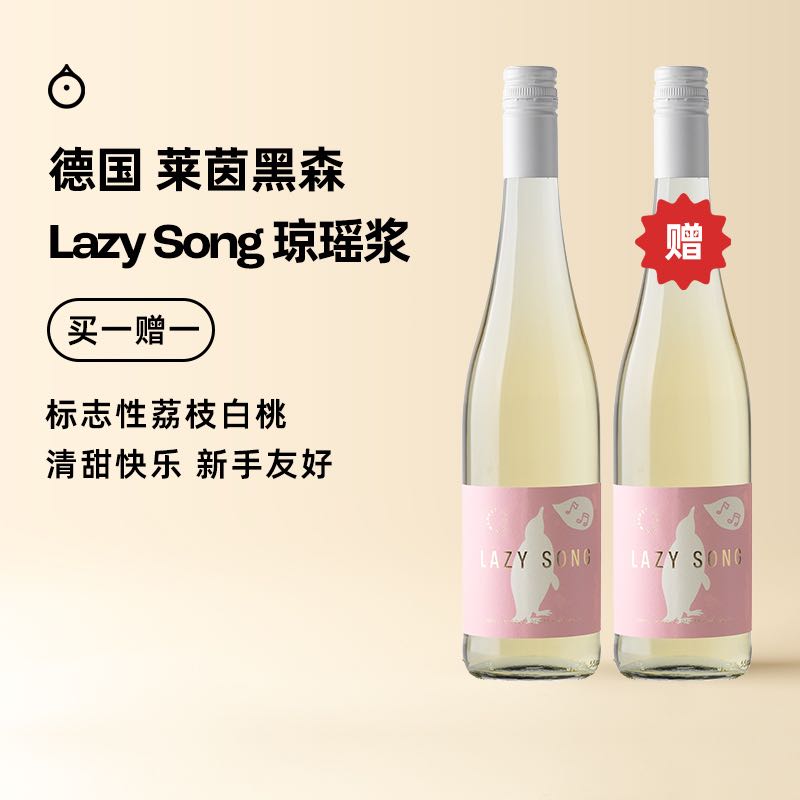 企鹅市集|德国莱茵黑森 Lazy Song慵懒之歌 琼瑶浆半甜白葡萄酒2023 澎湃荔枝玫瑰香
