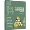 认知行为疗法简易操作指南:原著第二版 商品缩略图0