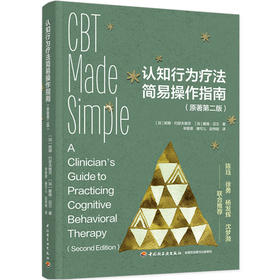认知行为疗法简易操作指南:原著第二版