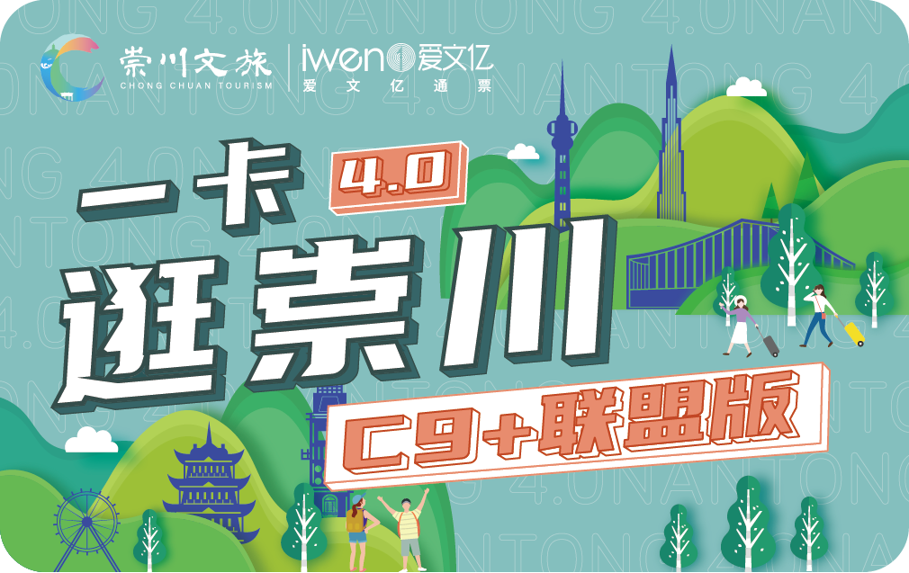 《2025一卡逛崇川“C9+联盟版”》
